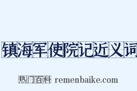 镇海军使院记近义词是什么意思的图片